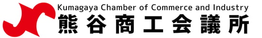 【山本】熊谷商工会議所バナーのコピー