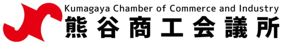 【山本】熊谷商工会議所バナーのコピー