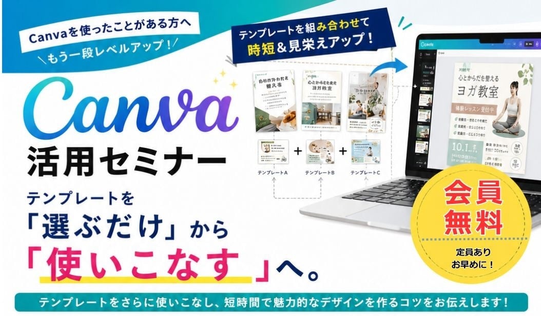 【山本】CanvaセミナーHP